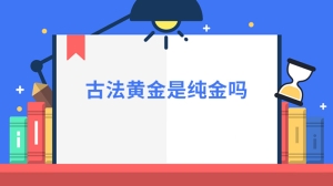 古法黄金是纯金吗