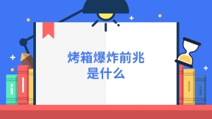 烤箱爆炸前兆是什么