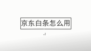 京东白条怎么用