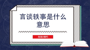 言谈轶事是什么意思