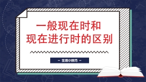 一般现在时和现在进行时的区别是什么