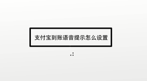 支付宝到账语音提示怎么设置