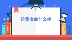 给我康康什么梗