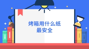 烤箱用什么纸最安全