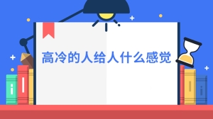 高冷的人给人什么感觉