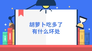 胡萝卜吃多了有什么坏处