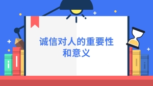 诚信对人的重要性和意义