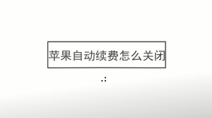 苹果自动续费怎么关闭