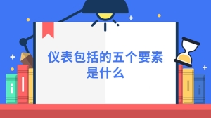 仪表包括的五个要素是什么