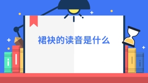 裙袂的读音是什么