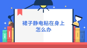 裙子静电粘在身上怎么办