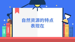 自然资源的特点表现在