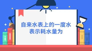 自来水表上的一度水表示耗水量为