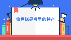 仙豆糕是哪里的特产