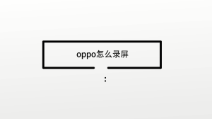 oppo怎么录屏