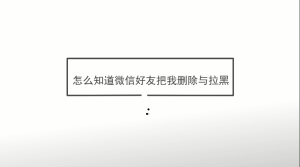 怎么知道微信好友把我删除与拉黑