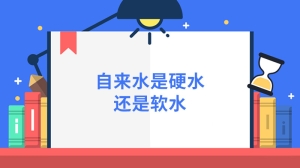 自来水是硬水还是软水