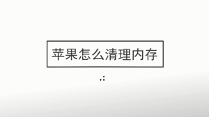 苹果怎么清理内存