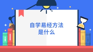 自学易经方法是什么