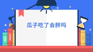 瓜子吃了会胖吗