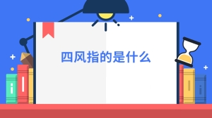 四风指的是什么