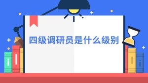 四级调研员是什么级别