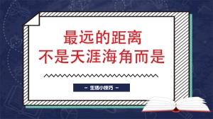 最远的距离不是天涯海角而是