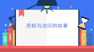 苏轼与法印的故事