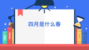 四月是什么春