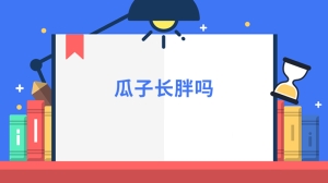 瓜子长胖吗