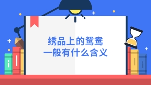 绣品上的鸳鸯一般有什么含义