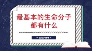 最基本的生命分子都有什么