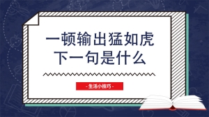 一顿输出猛如虎下一句是什么