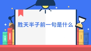 胜天半子前一句是什么