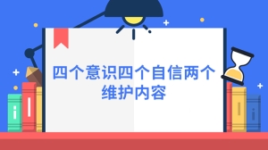 四个意识四个自信两个维护内容