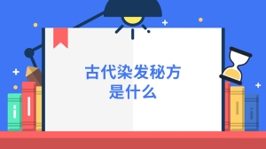 古代染发秘方是什么