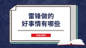 雷锋做的好事情有哪些