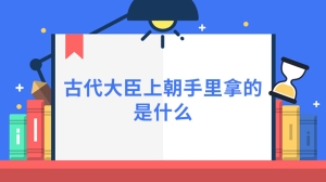 古代大臣上朝手里拿的是什么