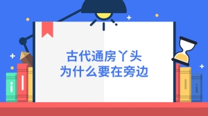 古代通房丫头为什么要在旁边