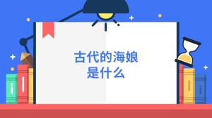 古代的海娘是什么