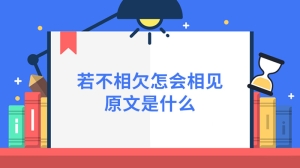 若不相欠怎会相见原文是什么