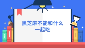 黑芝麻不能和什么一起吃