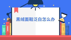 黑绒面鞋泛白怎么办