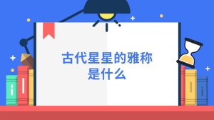 古代星星的雅称是什么