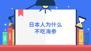 日本人为什么不吃海参