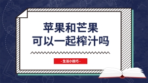 苹果和芒果可以一起榨汁吗