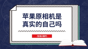 苹果原相机是真实的自己吗