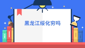 黑龙江绥化穷吗