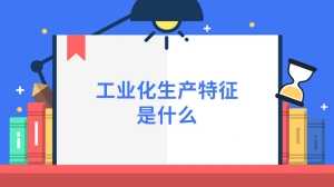 工业化生产特征是什么