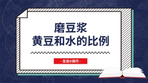 磨豆浆黄豆和水的比例是什么